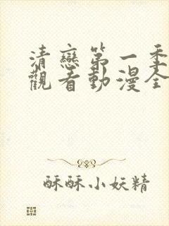 清恋第一季免费观看动漫全集