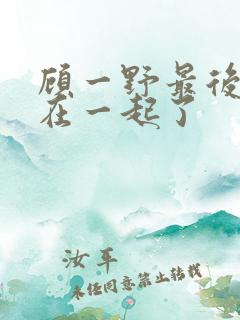 顾一野最后和谁在一起了