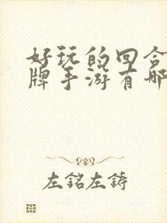 好玩的回合制卡牌手游有哪些