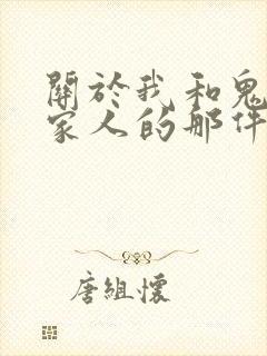 关于我和鬼变成家人的那件事网盘