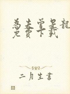 为夫曾是龙傲天免费下载