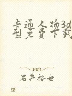 卡通人物3d模型免费下载