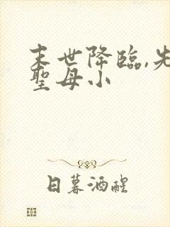 末世降临,先杀圣母小