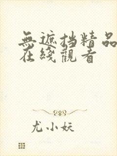 无遮挡精品高清在线观看