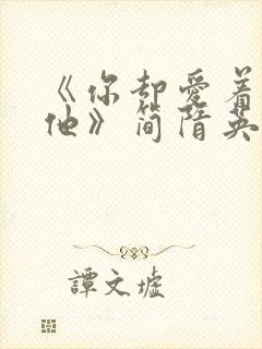 《你却爱着一个他》简隋英漫画