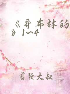 《哥布林的巢穴》1~4