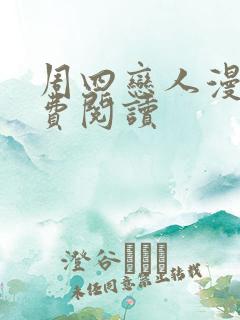 周四恋人漫画免费阅读