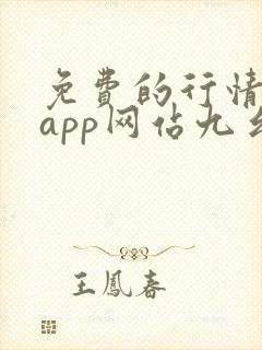 免费的行情软件app网站九幺