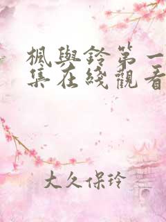 枫与铃第一季全集在线观看