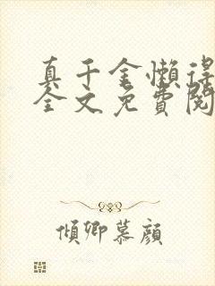 真千金懒得理你全文免费阅读