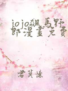 jojo飙马野郎漫画免费观看全彩