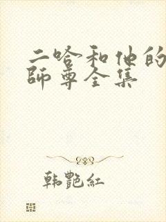 二哈和他的白猫师尊全集