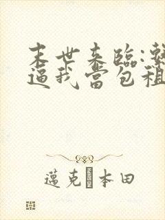 末世来临:系统逼我当包租婆最近章节