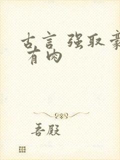 古言 强取豪夺 有肉