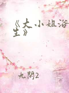 《大小姐浴火重生》