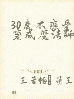 30岁不恋爱会变成魔法师在线观看动漫