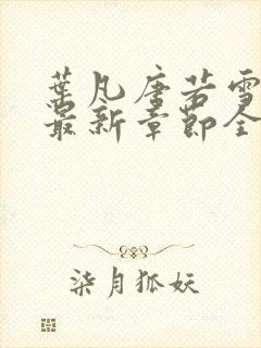 叶凡唐若雪小说最新章节全文免费阅读