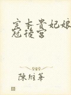 完本贵妃娘娘宠冠后宫