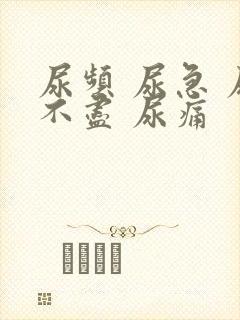 尿频 尿急 尿不尽 尿痛