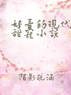 好看的现代言情甜宠小说