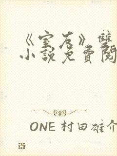 《室友》双男主小说免费阅读