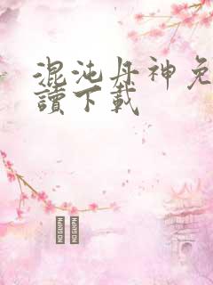 混沌丹神免费阅读下载