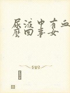 尿液中有血块怎么回事女