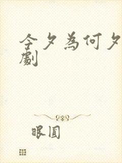 今夕为何夕 短剧