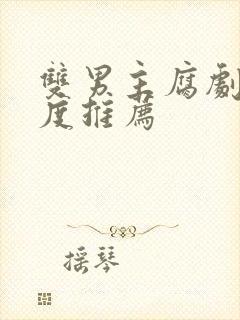 双男主腐剧大尺度推荐