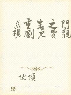 《重生之门》电视剧免费观看