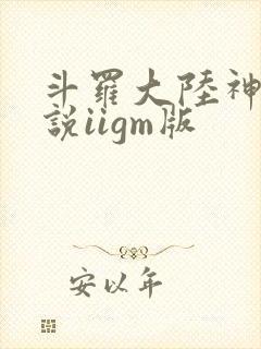 斗罗大陆神界传说iigm版