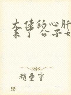 大佬的心肝穿回来了 公子如雪