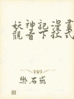 妖神记漫画免费观看下拉式六漫画