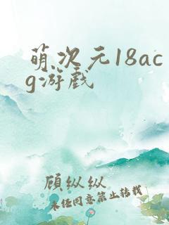 萌次元18acg游戏