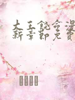 大王饶命漫画最新章节免费下拉