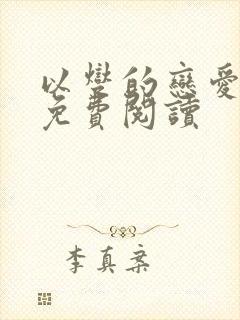 以燮的恋爱漫画免费阅读