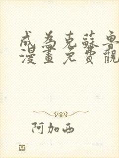 成为克苏鲁神主漫画免费观看最新