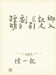 短剧《故乡无月明》引人入胜