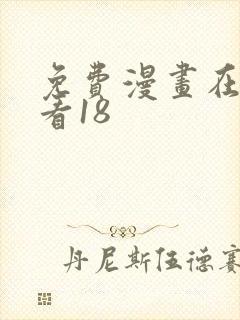 免费漫画在线观看18