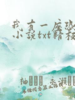 我有一座恐怖屋小说txt精校