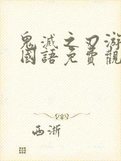 鬼灭之刃游郭篇国语免费观看