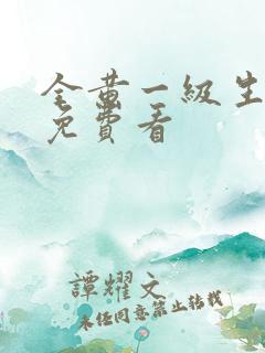 全黄一级生活片免费看