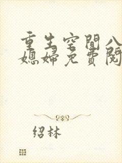 重生空间八零小媳妇免费阅读