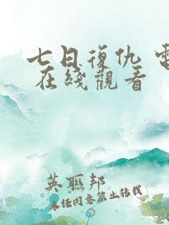 七日复仇 电影 在线观看