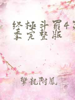 终极斗罗4第二季完整版