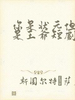 你是状元但你爹是王爷短剧观看高清