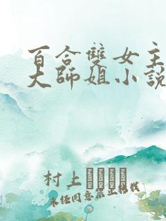 百合双女主清冷大师姐小说