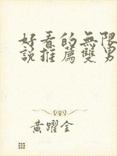 好看的无限流小说推荐双男主