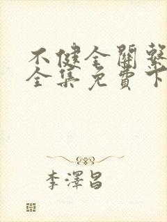 不健全关系漫画全集免费下拉式