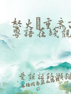 怒火·重案高清粤语在线观看